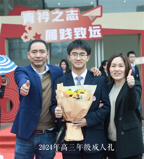 2024年高三年级成人礼